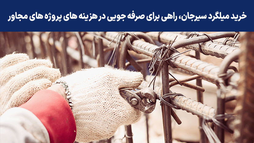 گرانی قیمت میلگرد و افزایش قیمت مسکن