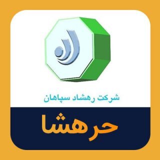 تغییر طبقه‌بندی حرهشا از گروه الف به ب
