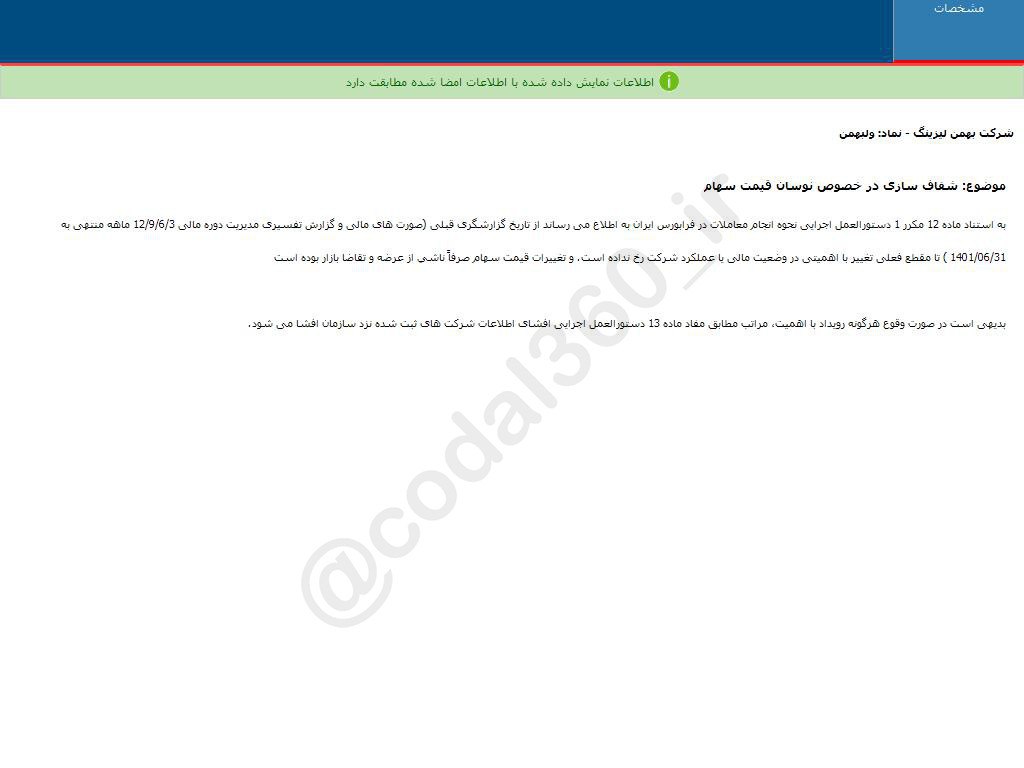 ولبهمن در خصوص نوسان قیمت سهام توضیح داد