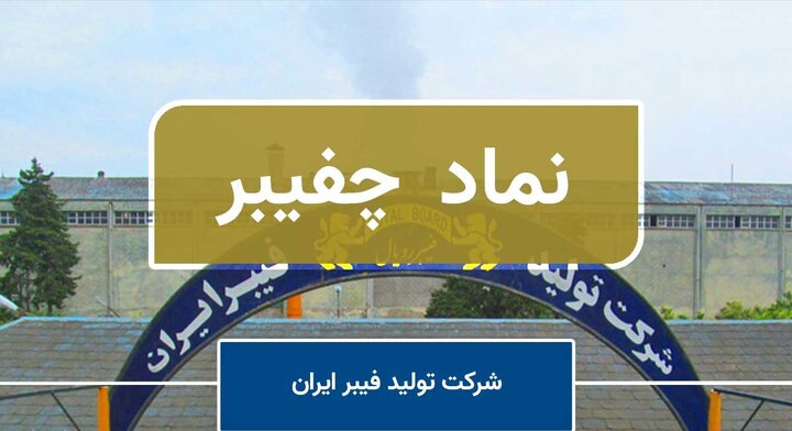 چفیبر کاهش قیمت پیدا می کند