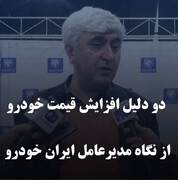 دو دلیل افزایش قیمت خودرو از نگاه مدیرعامل ایران خودرو