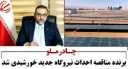 چادرملو، برنده مناقصه احداث نیروگاه های جدید خورشیدی شد