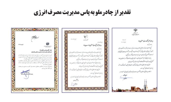 تقدیر از چادرملو به پاس مدیریت مصرف انرژی  
