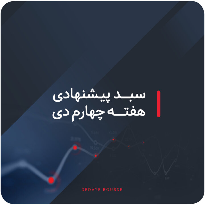 سبدهای پیشنهادی بازار سرمایه هفته چهارم دی سبدهای پیشنهادی بازار سرمایه هفته چهارم دی