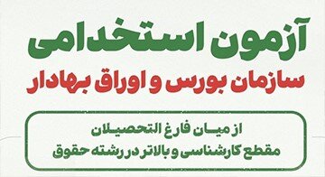 برگزاری آزمون استخدامی سازمان بورس تمدید شد