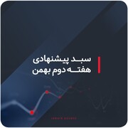 سبد پیشنهادی هفته دوم بهمن ماه