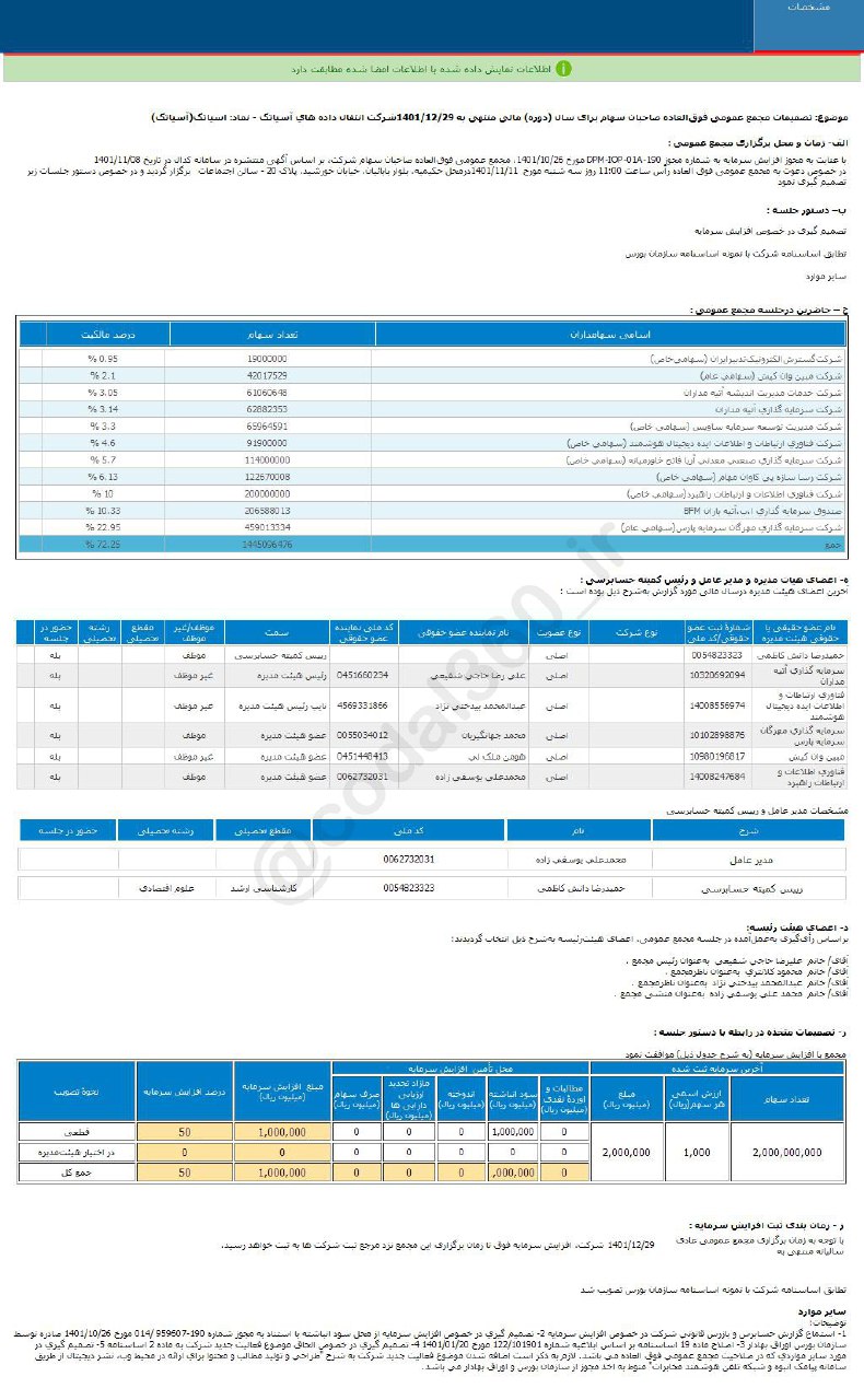 اسیاتک افزایش سرمایه می دهد
