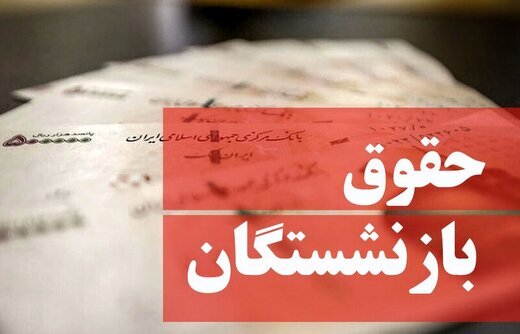 واریز 2 برابری حقوق بازنشستگان در این ماه 