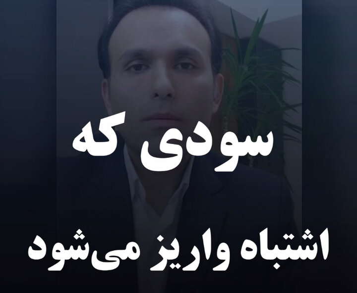 سودی که اشتباه واریز می‌شود