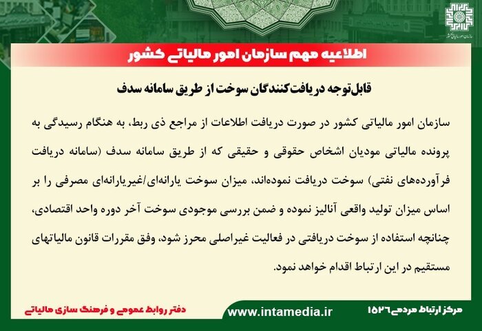 اطلاعیه سازمان مالیاتی برای دریافتکنندگان سوخت از طریق سامانه سدف