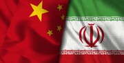 افزایش ۱۰ برابری سرمایه گذاری چین در ایران