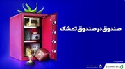 چرا «تمشک» امروز بالاترین بازدهی را در صندوق های ETF داشت؟