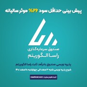 "سبدگردان الگوریتم" با یک صندوق جدید به بازار سرمایه می‌آید