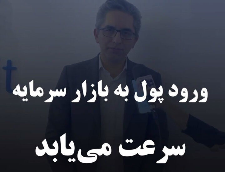 ورود پول به بازار سرمایه سرعت می‌یابد