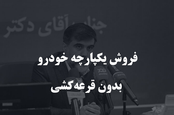 فروش یکپارچه خودرو بدون قرعه‌کشی