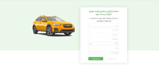 سرویس تخمین قیمت خودرو