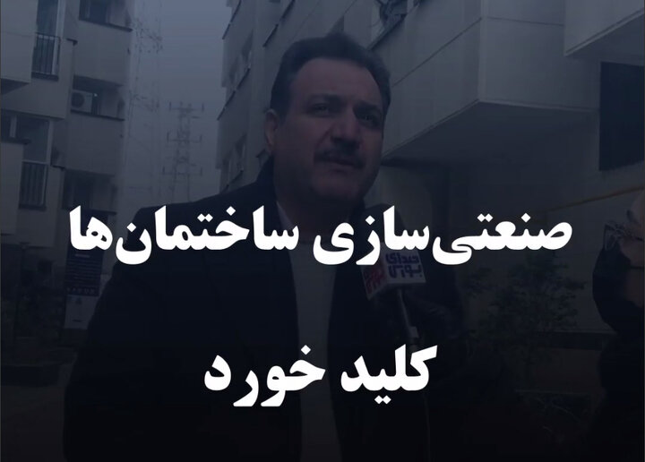 صنعتی‌سازی ساختمان‌ها کلید خورد