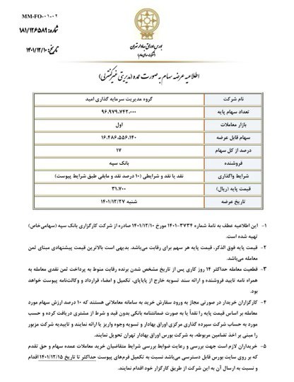 بانک سپه سرمایهگذاری امید را با شرایط ویژه واگذار میکند