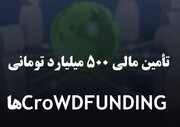 تأمین مالی ۵۰۰ میلیارد تومانی Crowdfundingها