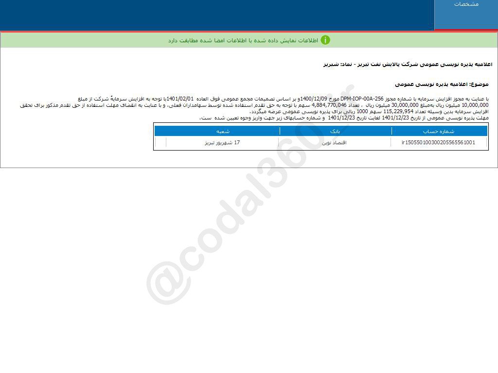 سهم شبریز پذیره نویسی می شود