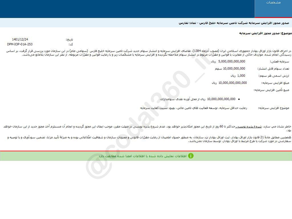 تفارس هم افزایش سرمایه می دهد