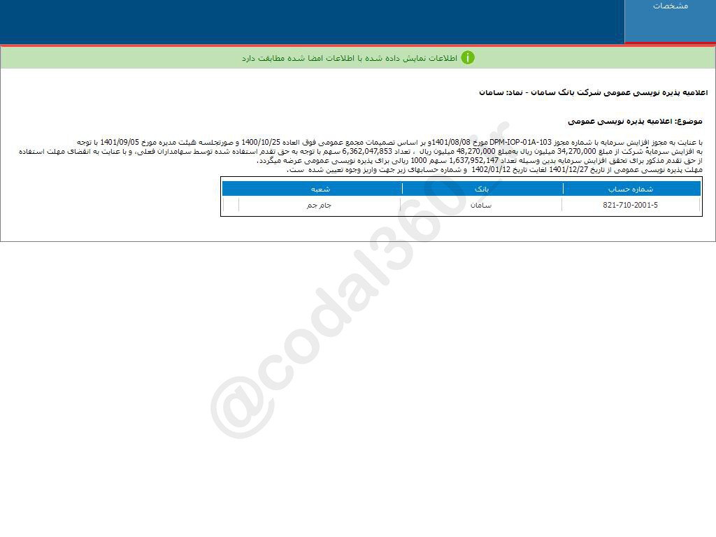 مهلت پذیره نویسی سامان اعلام شد