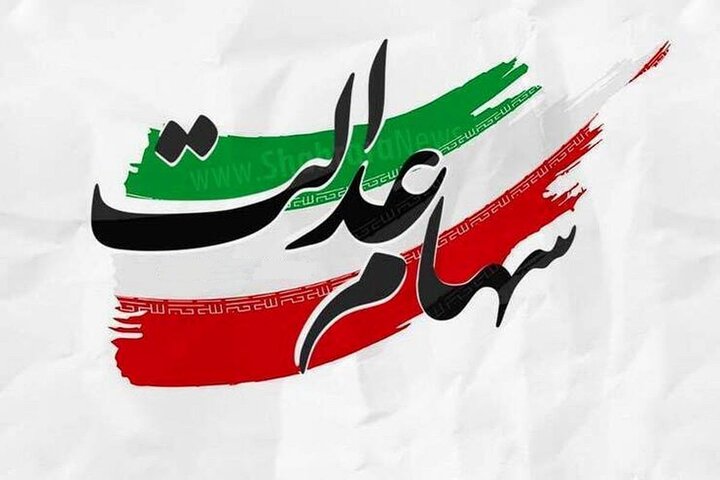 زمان قطعی واریز سود سهام عدالت شهریور ۱۴۰۴ اعلام شد زمان قطعی واریز سود سهام عدالت شهریور ۱۴۰۴ اعلام شد