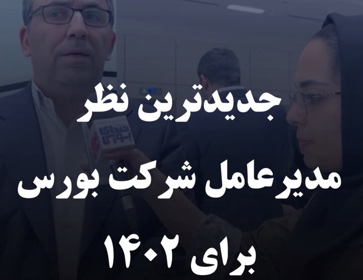 جدیدترین نظر مدیرعامل شرکت بورس برای ۱۴۰۲