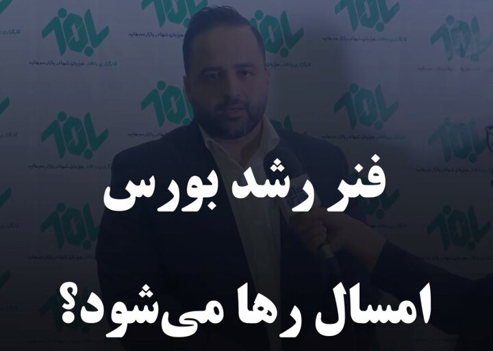 فنر رشد بورس امسال رها می‌شود؟