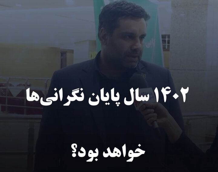 ١۴۰۲ سال پایان نگرانی‌ها خواهد بود؟