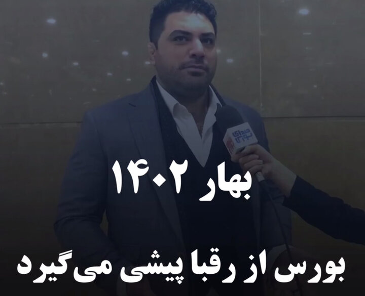 بهار ۱۴۰۲ بورس از رقبا پیشی می‌گیرد