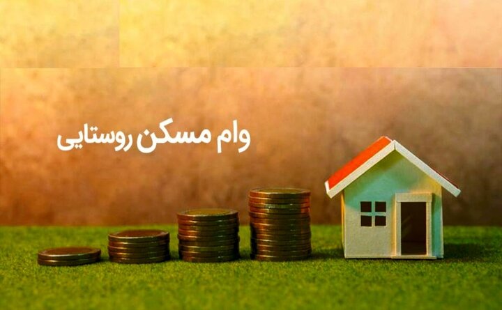 بانک مرکزی آئین نامه اعطای وام مسکن روستایی را ابلاغ کند
