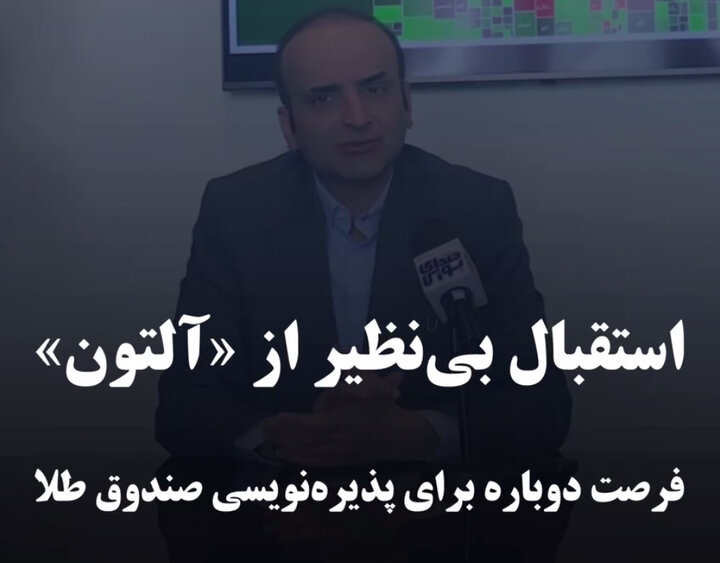  استقبال بی‌نظیر از «آلتون»/
فرصت دوباره برای پذیره‌نویسی صندوق طلا