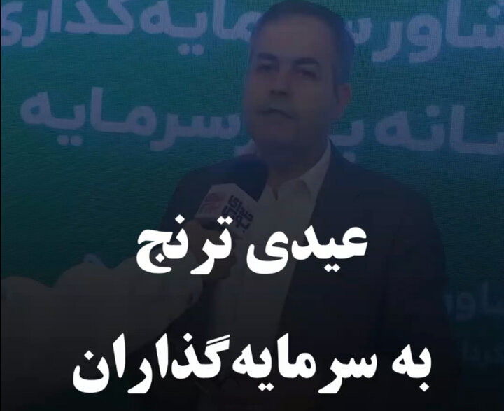 عیدی ترنج به سرمایه‌گذاران