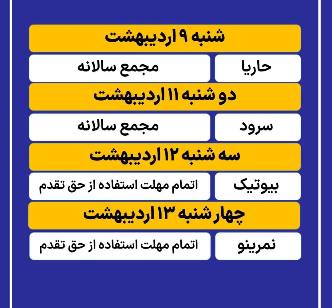 مجامع بورسی در هفته آینده کدامند؟