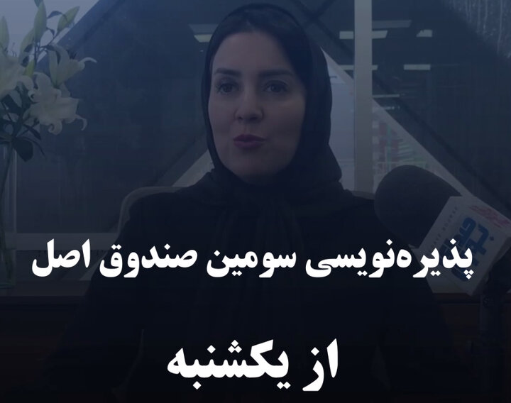 پذیره‌نویسی سومین صندوق اصل از یکشنبه