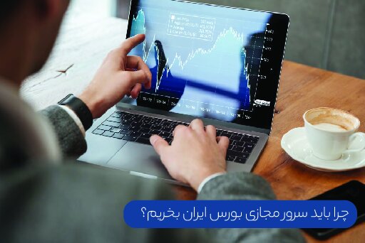 آیا برای معاملات بورس میتوانیم از سرور مجازی ایران استفاده کنیم؟