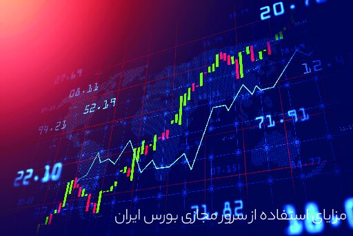 آیا برای معاملات بورس میتوانیم از سرور مجازی ایران استفاده کنیم؟