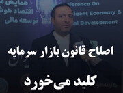 اصلاح قانون بازار سرمایه کلید می‌خورد