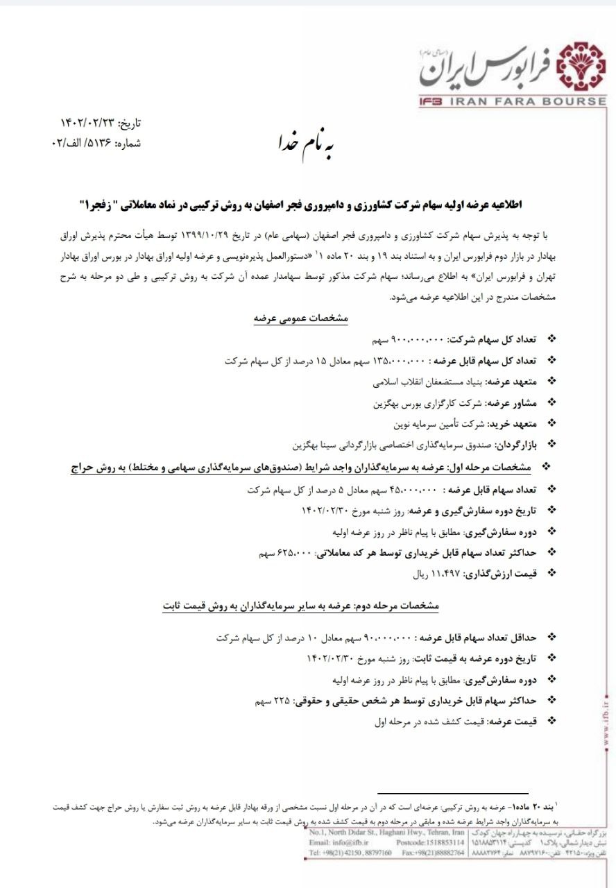 عرضه اولیه سهام زفجر۱ در فرابورس