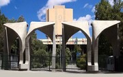 دانشگاه تهران ۱۰ رشته حذف کرد