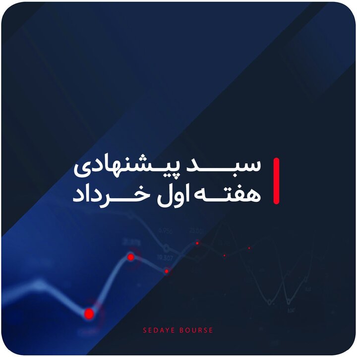 سبد پیشنهادی هفته اول خرداد ماه