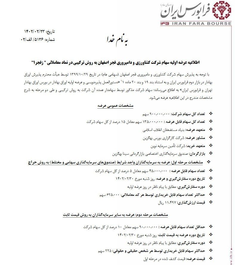 عرضه اولیه «زفجر» امروز انجام میشود