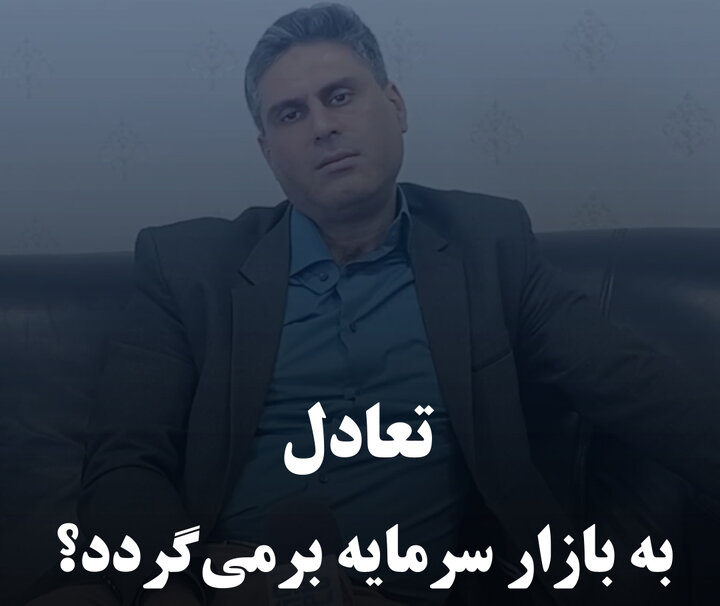 تعادل به بازار سرمایه برمی‌گردد؟ 