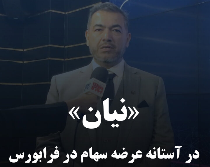 «نیان» در آستانه عرضه سهام در فرابورس