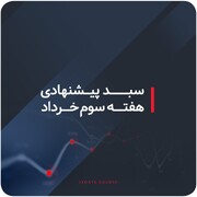 سبد پیشنهادی هفته سوم خرداد ماه