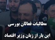 مطالبات فعالان بورسی این بار از زبان وزیر اقتصاد
