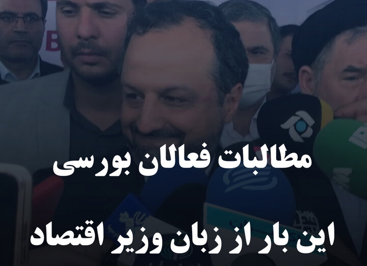 مطالبات فعالان بورسی این بار از زبان وزیر اقتصاد