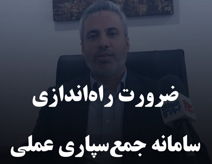 ضرورت راه‌اندازی سامانه جمع‌سپاری عملی 