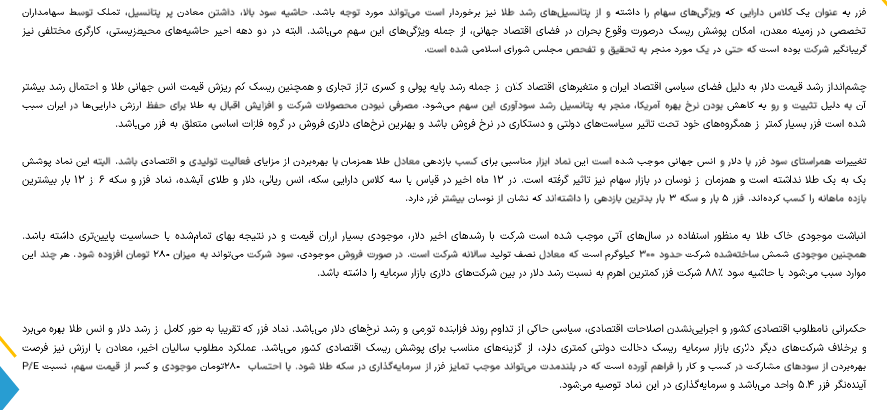 حاشیه سود فزر چقدر شد؟